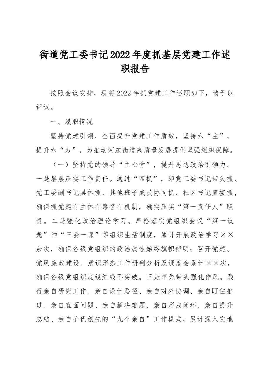街道党工委书记2022年度抓基层党建工作述职报告.docx,第1页预览