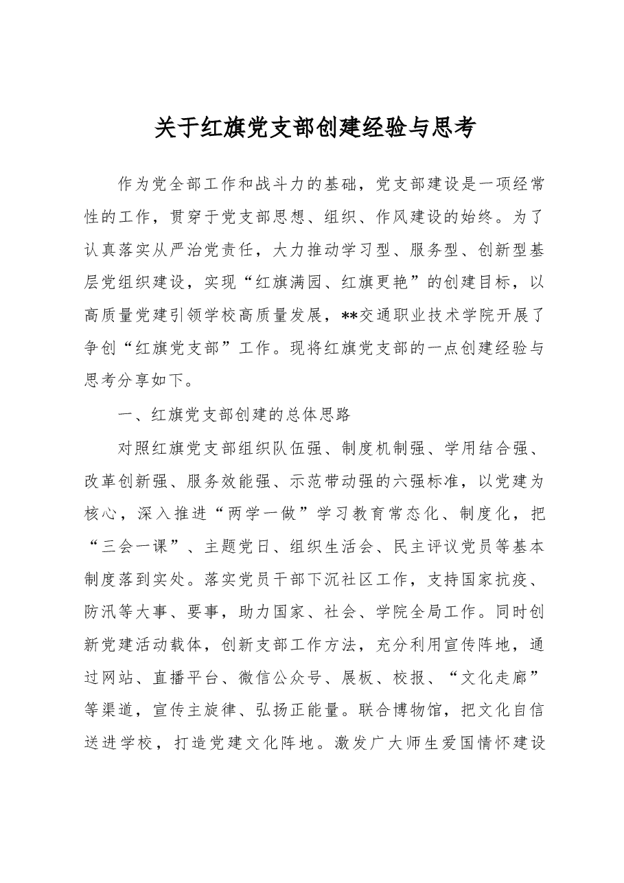 关于红旗党支部创建经验与思考.docx，第1页预览
