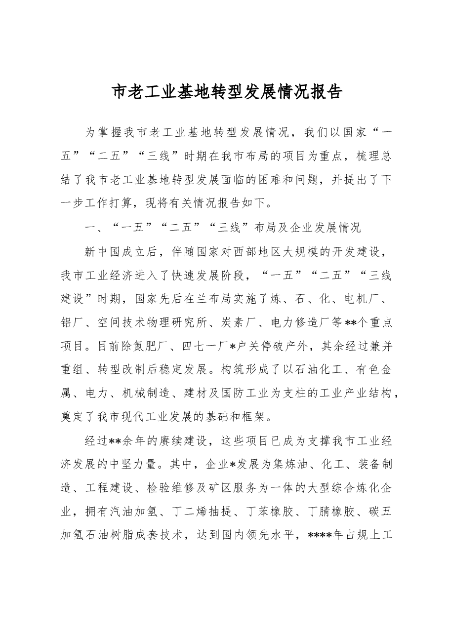 市老工业基地转型发展情况报告.docx，第1页预览