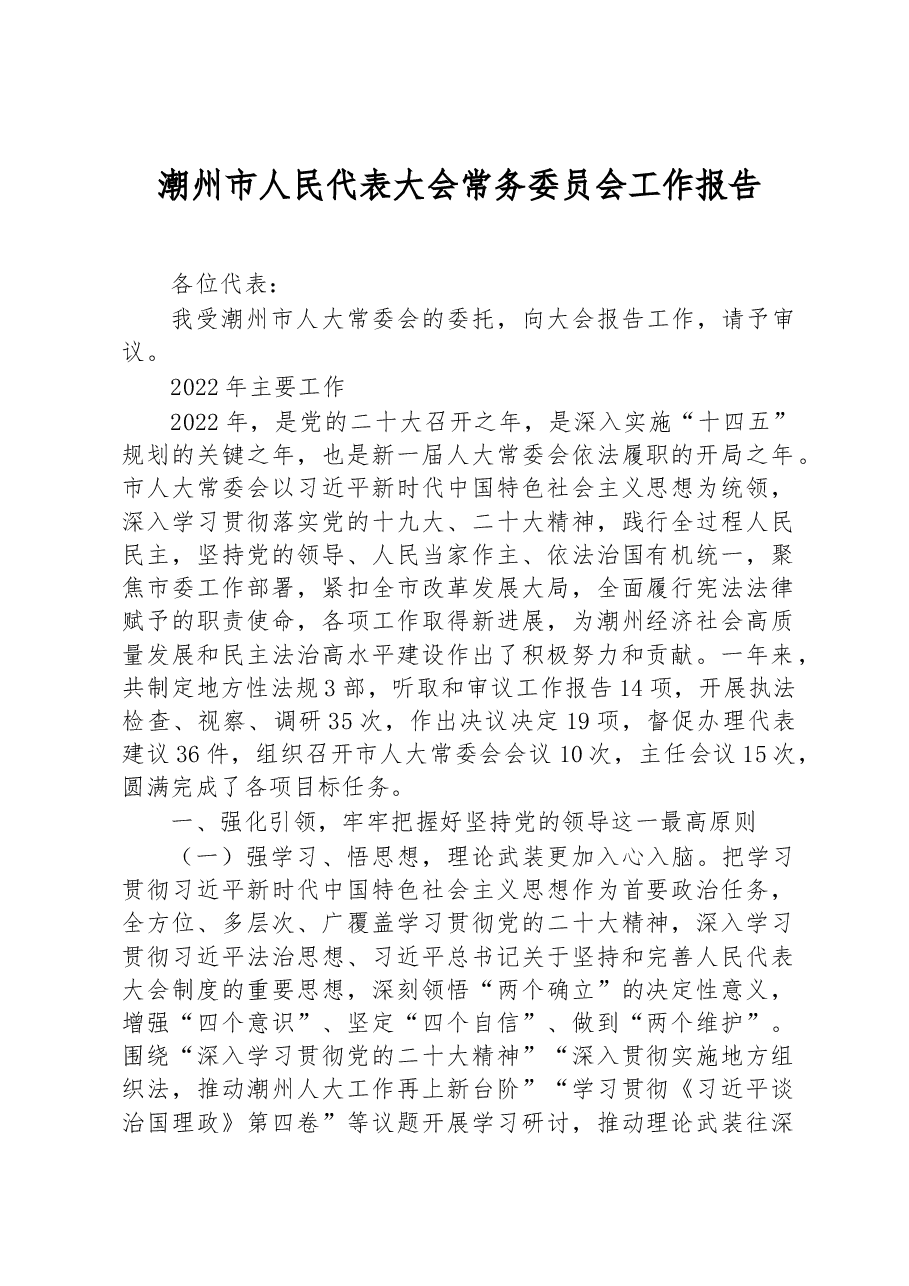 潮州市人民代表大会常务委员会工作报告.docx,第1页预览