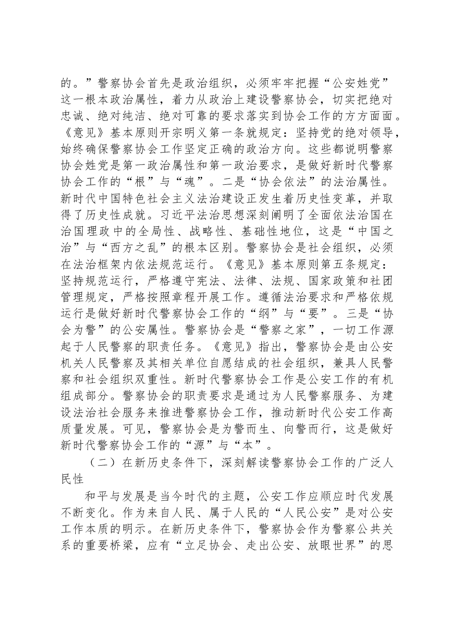 关于新时代推进警察协会高质量发展的调研报告.docx，第2页预览