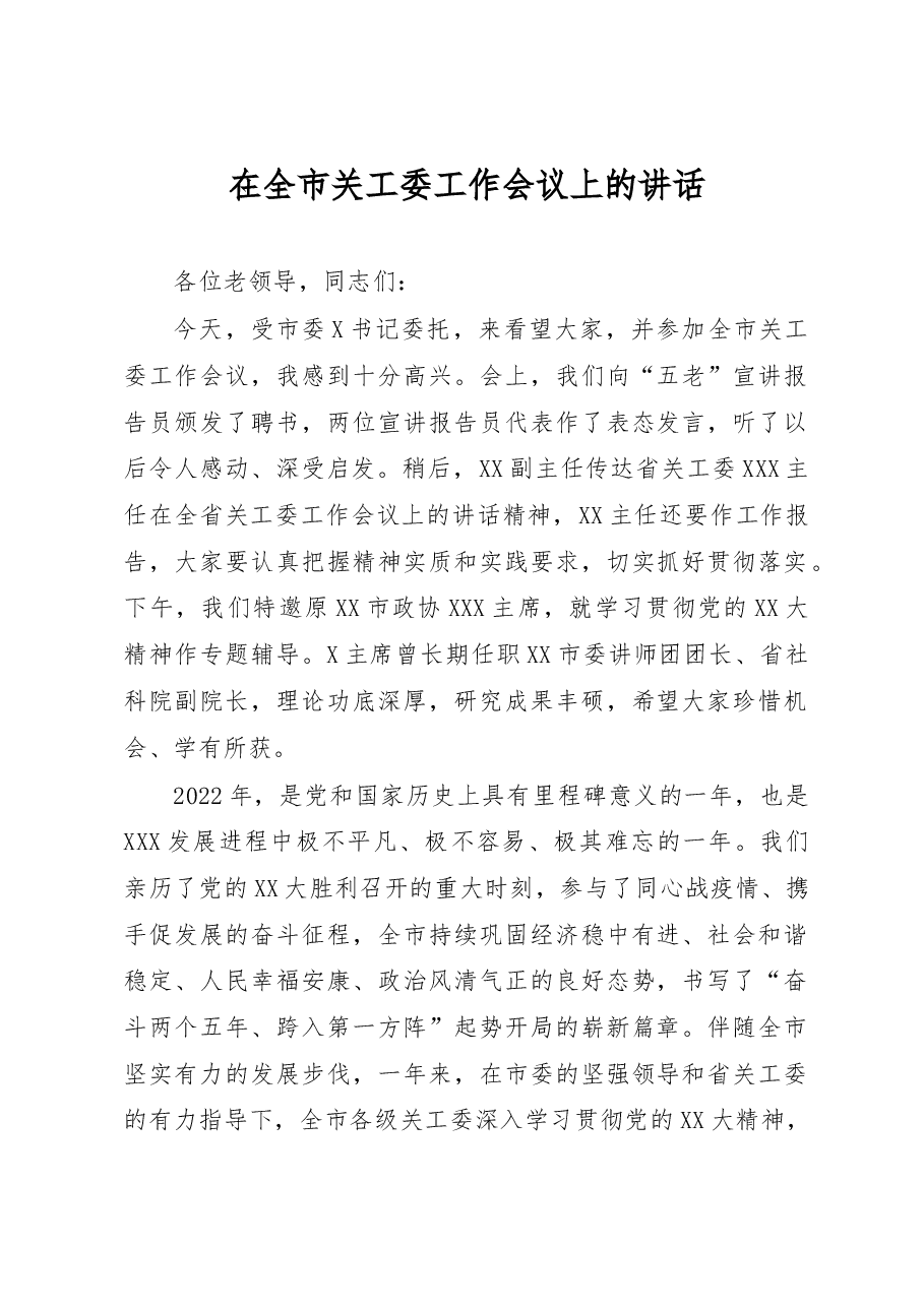 在全市关工委工作会议上的讲话.docx,第1页预览