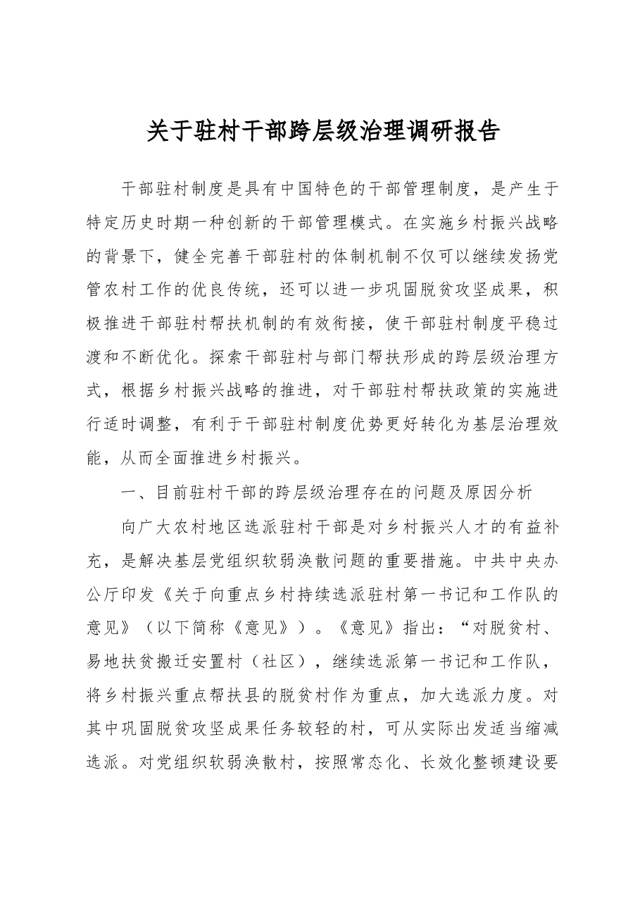 关于驻村干部跨层级治理调研报告.docx,第1页预览