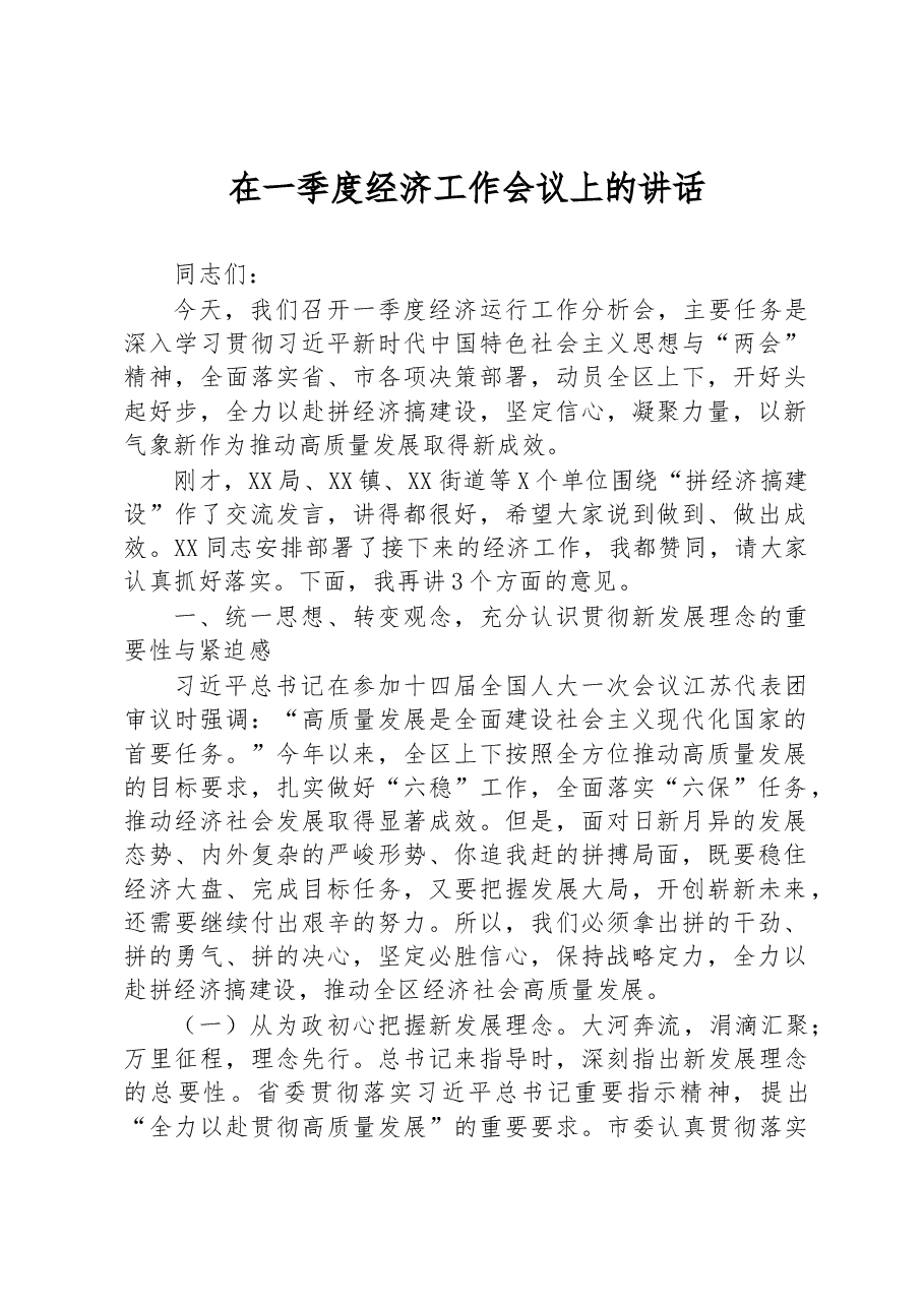 2023年在一季度经济工作会议上的讲话.docx,第1页预览