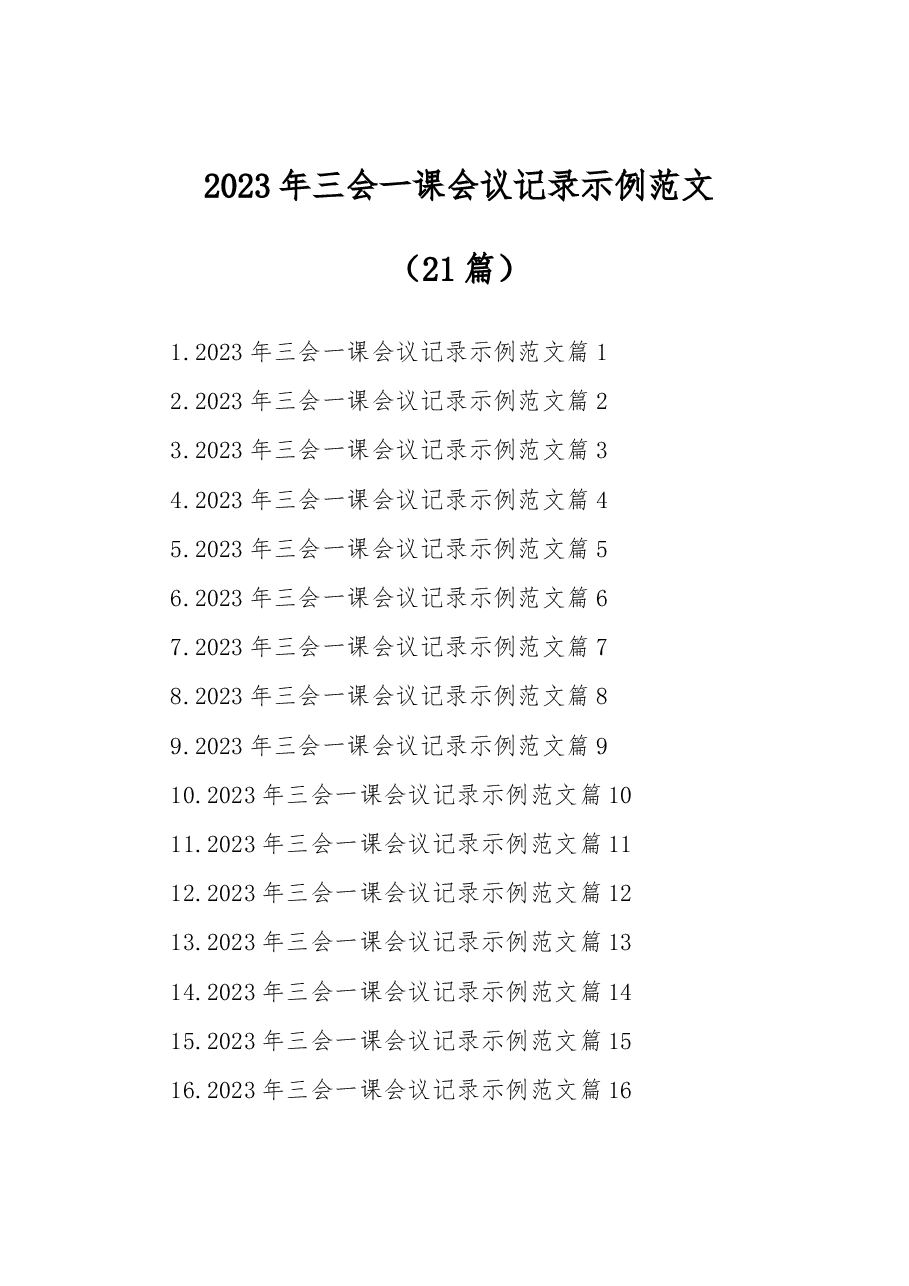 (21篇)2023年三会一课会议记录示例范文.docx,第1页预览