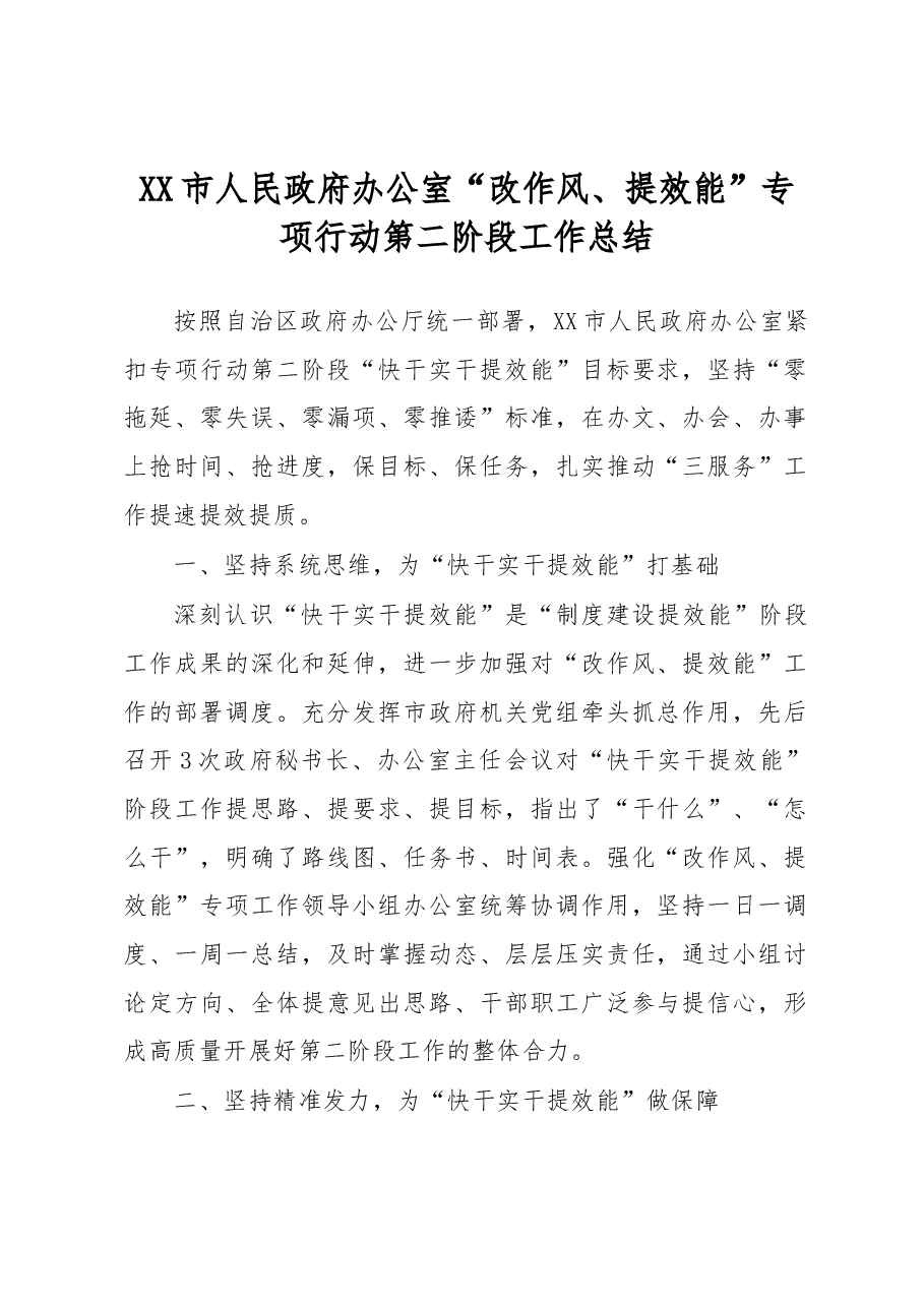 XX市人民政府办公室 “改作风、提效能”专项行动第二阶段工作总结.docx,第1页预览