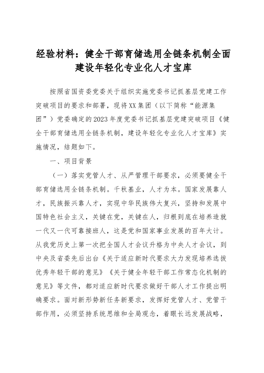 经验材料经验材料：健全干部育储选用全链条机制全面建设年轻化专业化人才宝库.docx，第1页预览