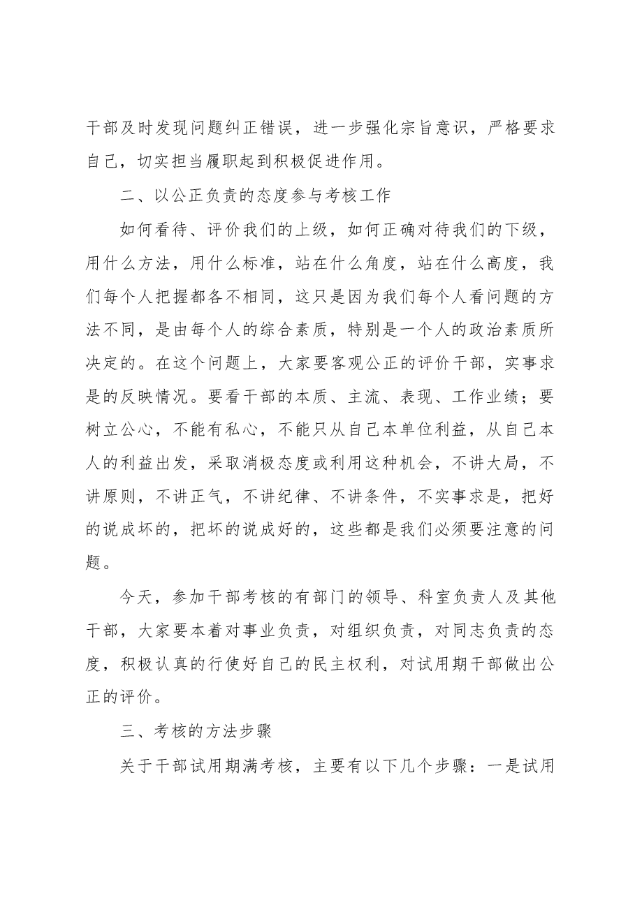 在试任职干部考核大会上的讲话提纲.doc,第2页预览