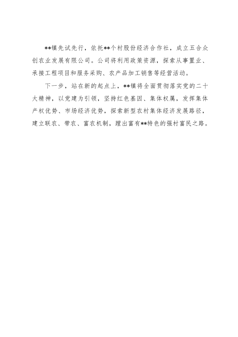 乡村振兴经验交流:统分结合走好致富路.docx,第4页预览