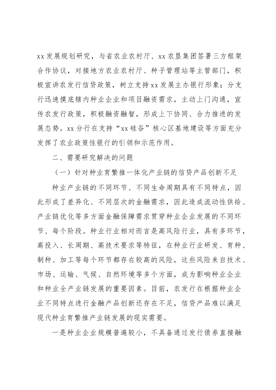 关于发挥政策性金融作用助力种业振兴工作报告(银行).docx,第3页预览