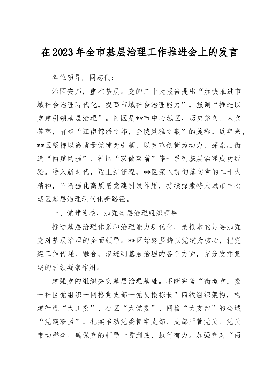 在2023年全市基层治理工作推进会上的讲话发言.docx,第1页预览