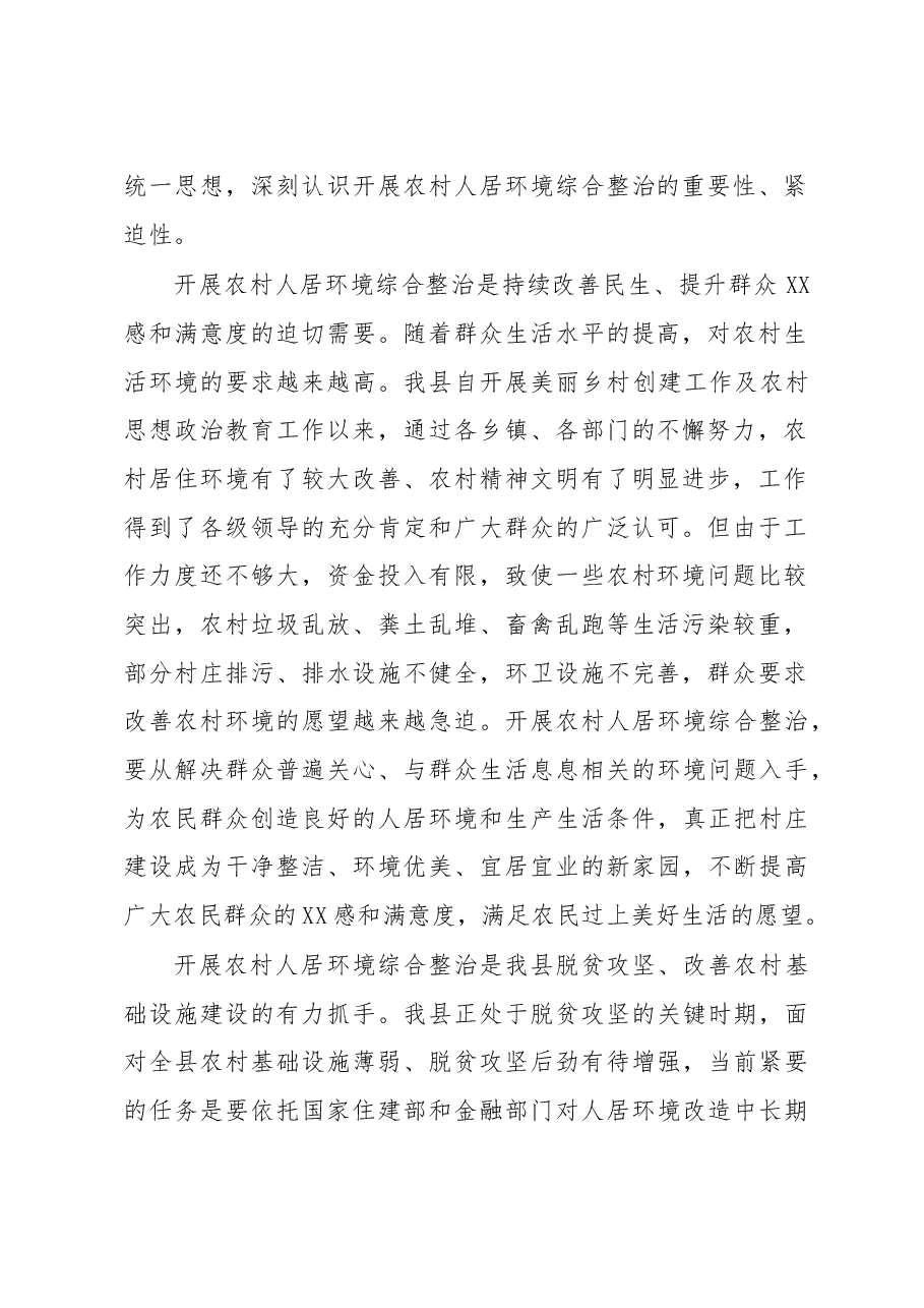 在全县农村人居环境综合整治加快美丽乡村建设工作推进会上的讲话.doc,第2页预览