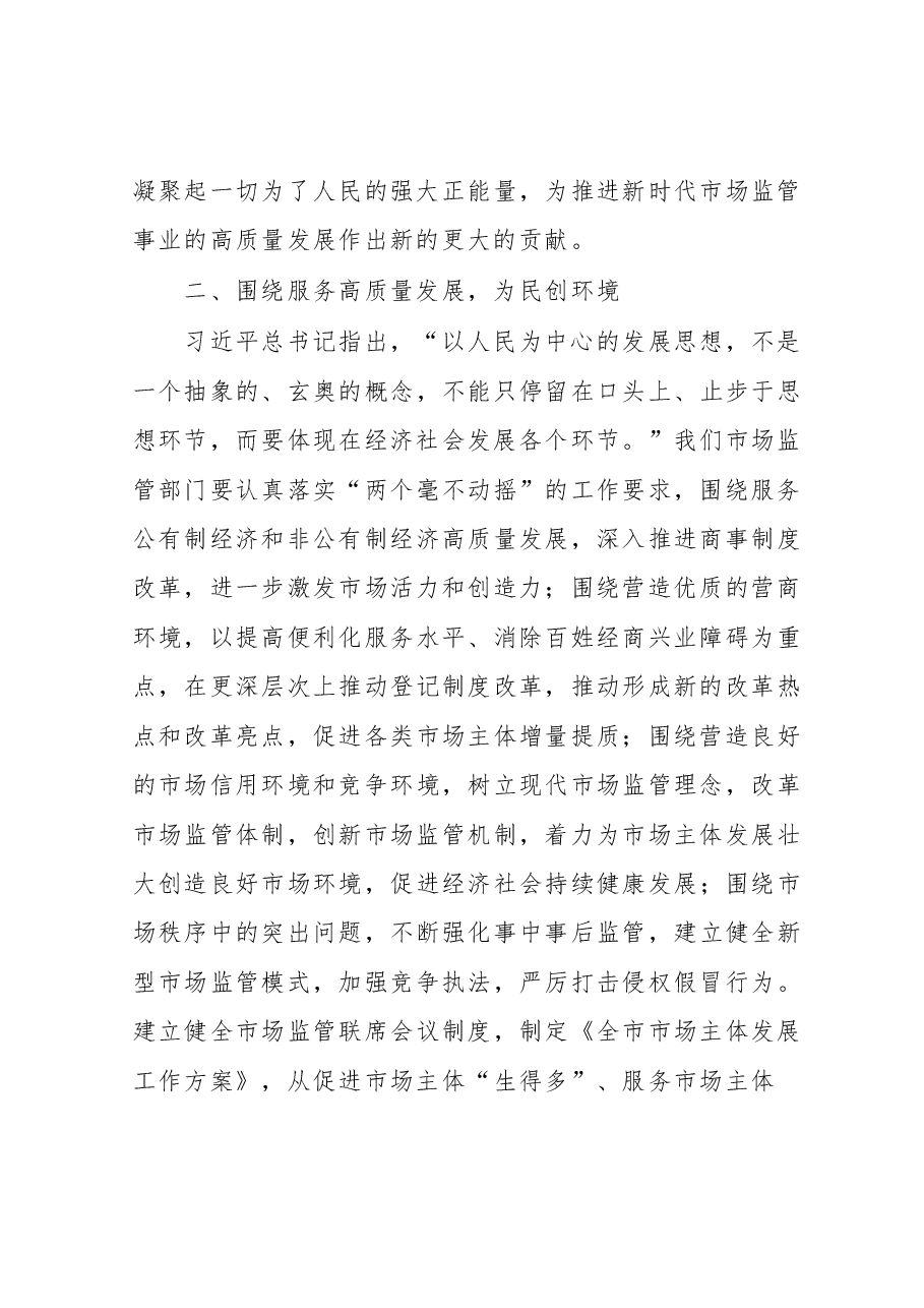 市场监管局长2023年主题教育学习研讨发言材料.doc,第3页预览