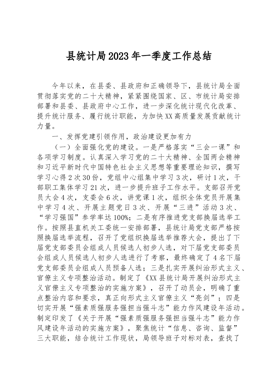县统计局2023年一季度工作总结.docx,第1页预览