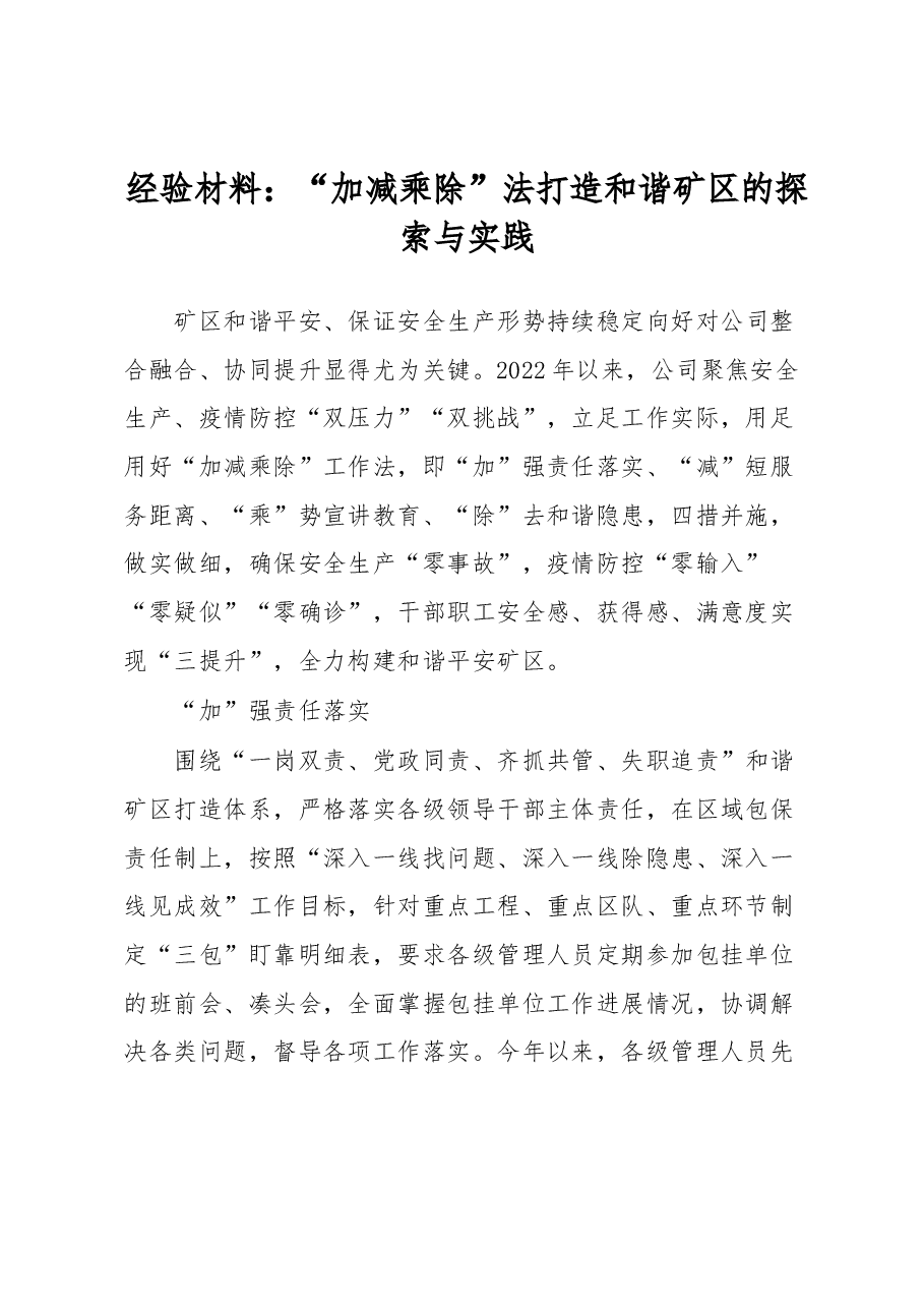 经验材料：“加减乘除”法打造和谐矿区的探索与实践.docx，第1页预览