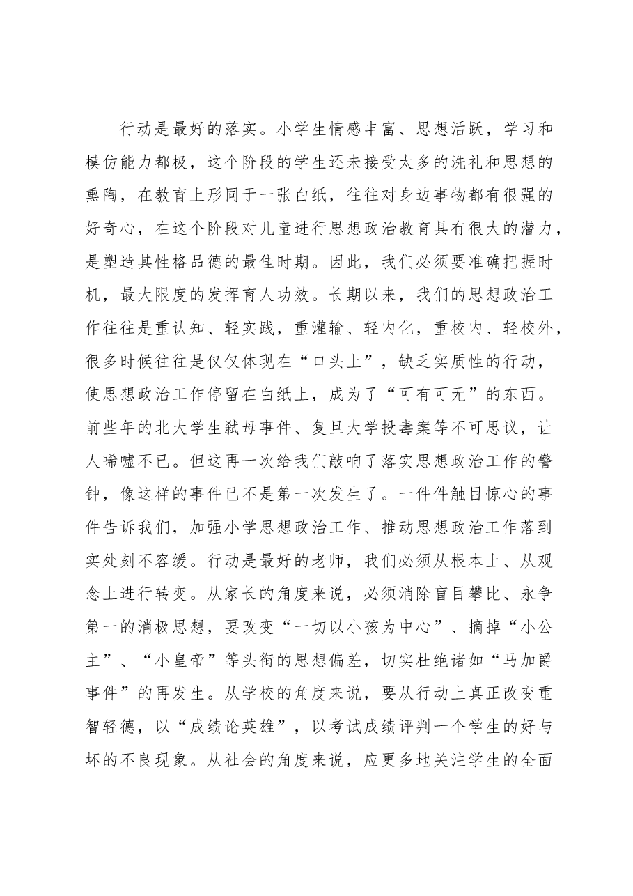 着力破解小学思想政治工作“三大难题”的思考.docx,第3页预览