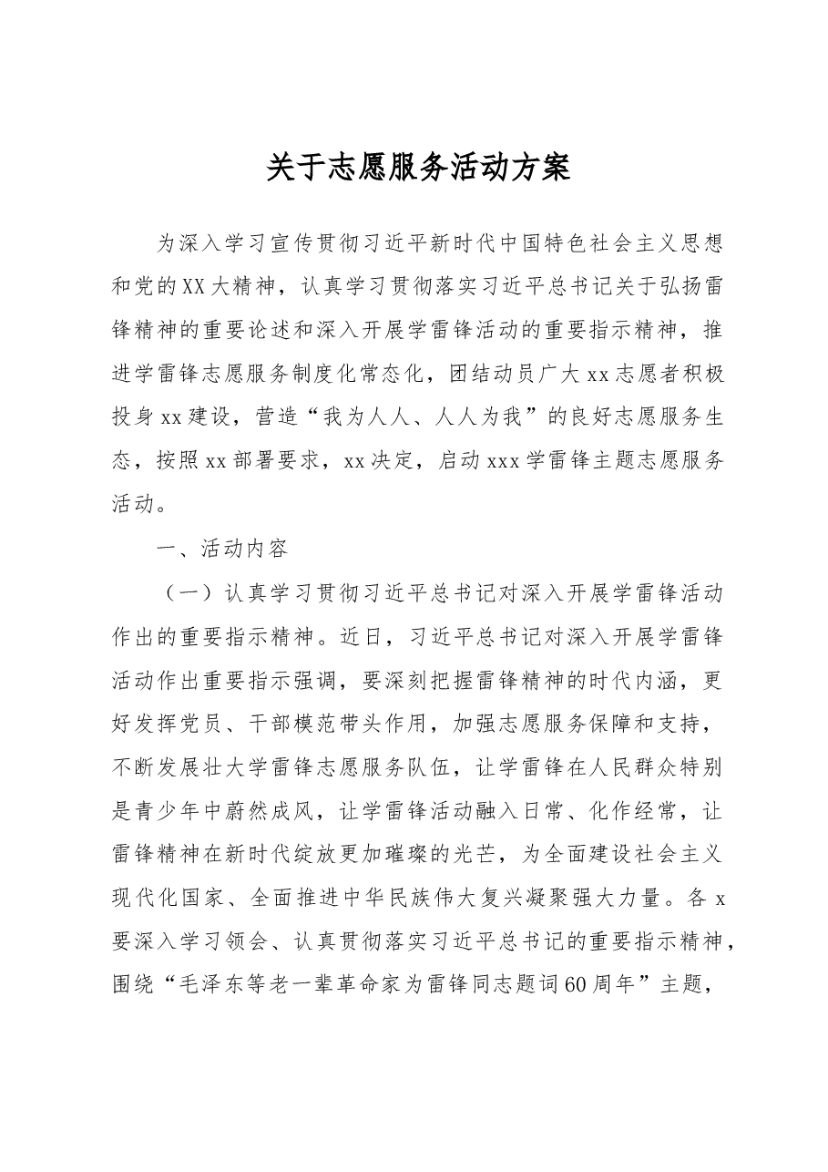 关于志愿服务活动方案.docx,第1页预览