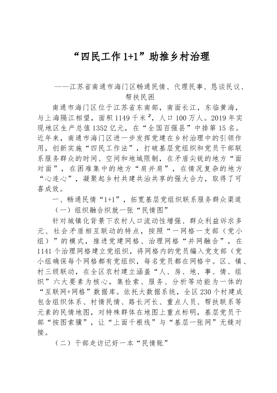 第二批全国乡村治理典型案例“四民工作1+1”助推乡村治理.docx,第1页预览