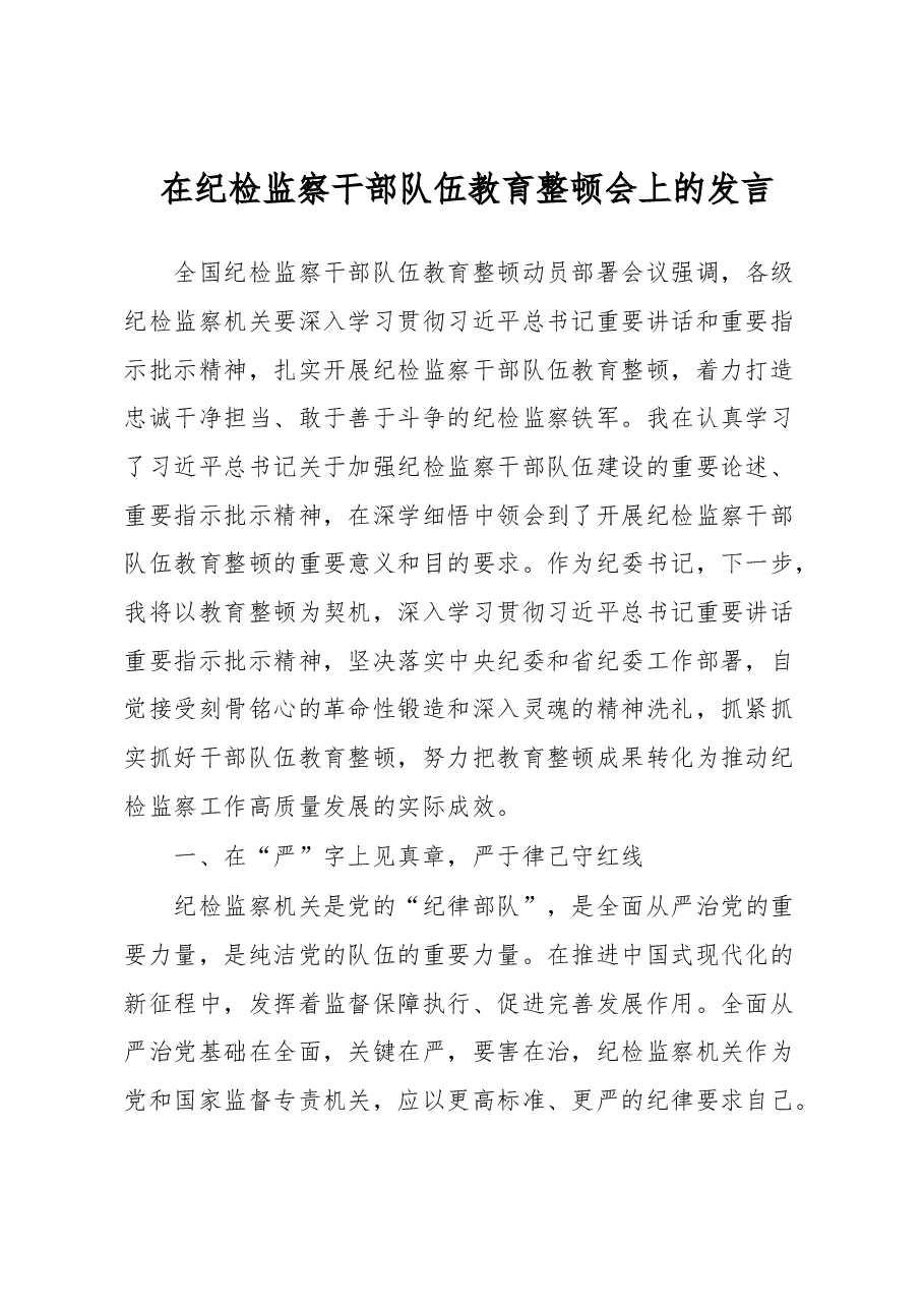 在纪检监察干部队伍教育整顿会上的发言.docx,第1页预览