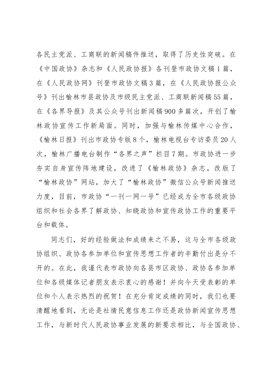 在全市政协系统社情民意信息暨新闻宣传思想工作会议上的讲话.doc,第3页预览