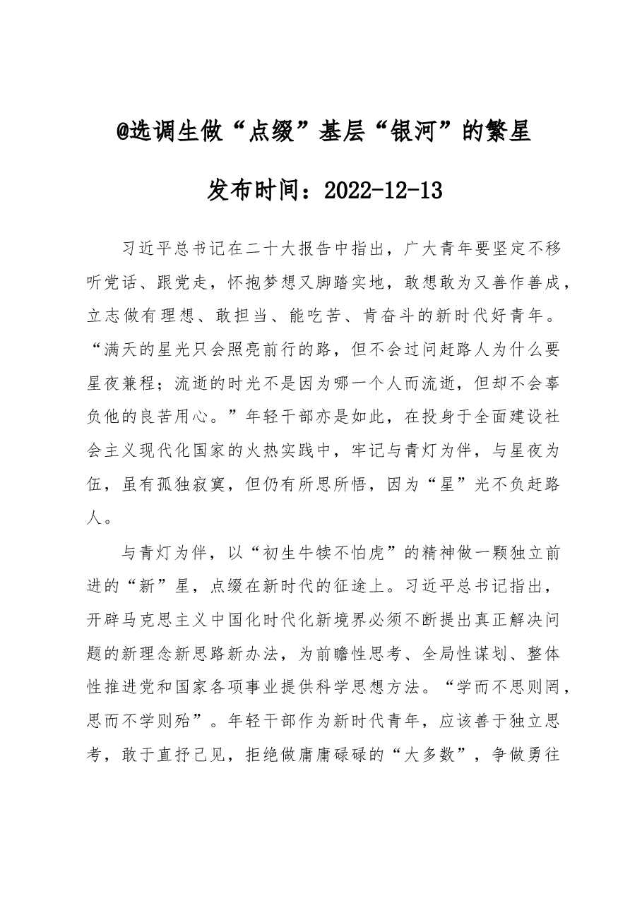 @选调生 做“点缀”基层“银河”的繁星.docx,第1页预览