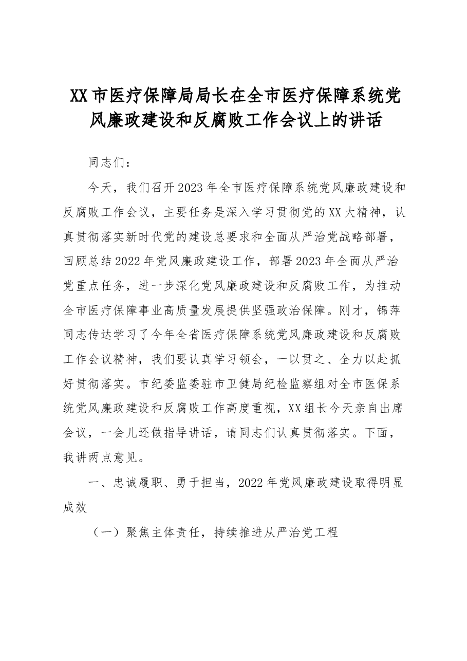 XX市医疗保障局局长在全市医疗保障系统党风廉政建设和反腐败工作会议上的讲话.docx,第1页预览