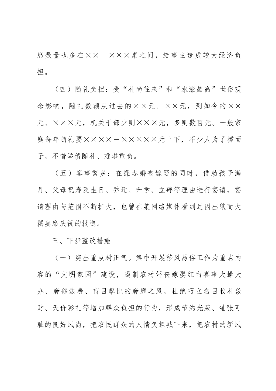 关于“推进移风易俗树立文明乡风”工作总结.docx,第4页预览