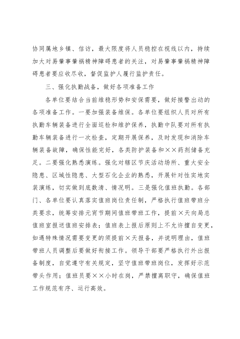 局党委书记、局长在2023年元宵节安保维稳工作会上的讲话.docx，第4页预览
