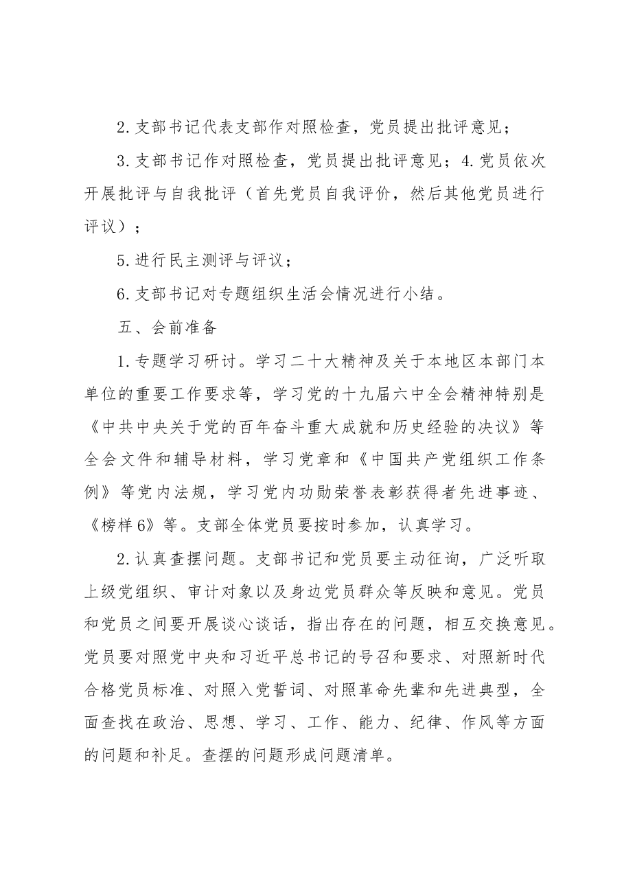 (12篇)2022年度组织生活会全套资料汇编.docx,第3页预览