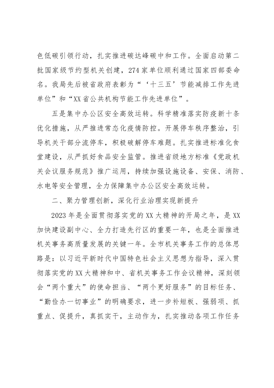 2023年在全市机关事务工作会议上的讲话.docx,第3页预览