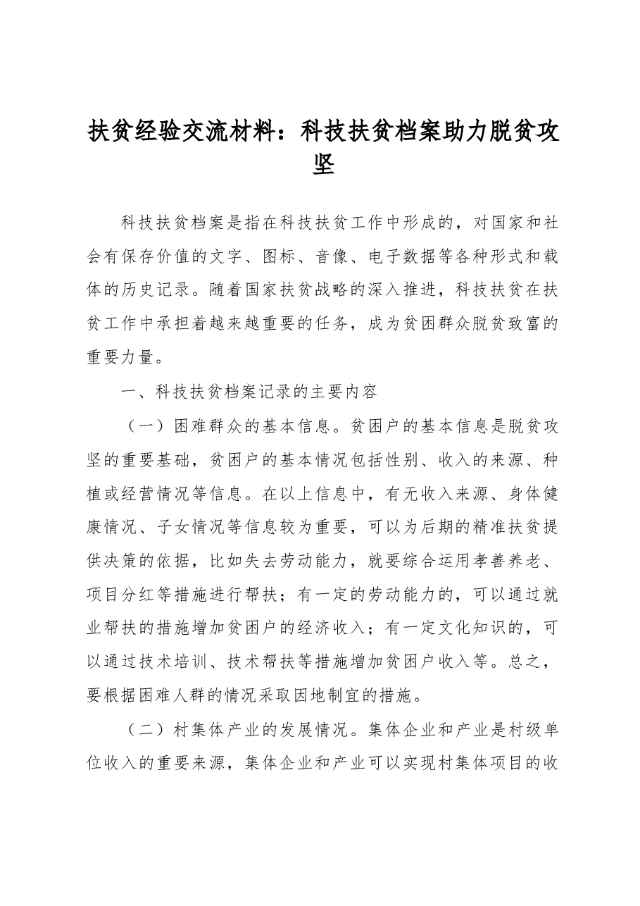 扶贫经验交流材料:科技扶贫档案助力脱贫攻坚.docx,第1页预览