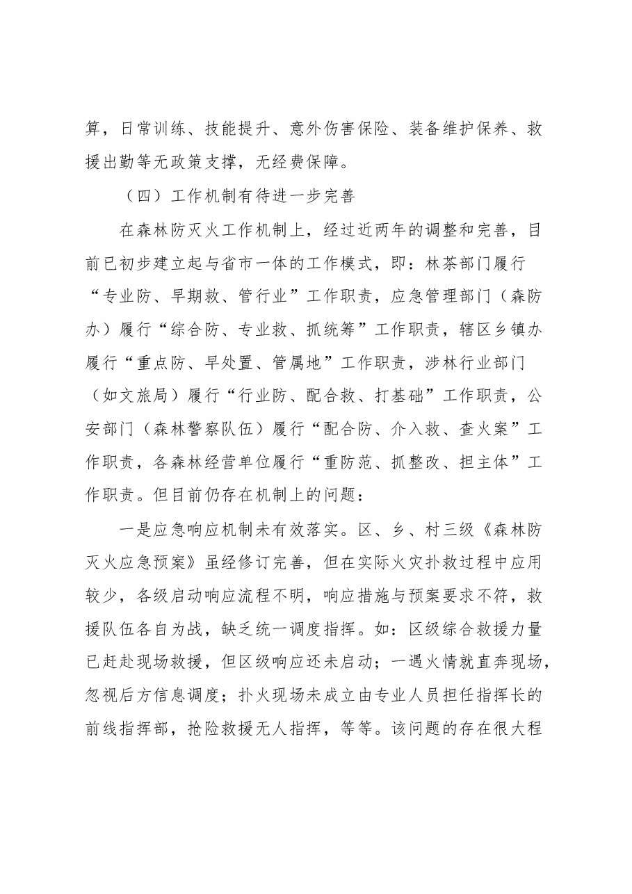 春季森林防火面临的主要形势和问题.docx,第4页预览