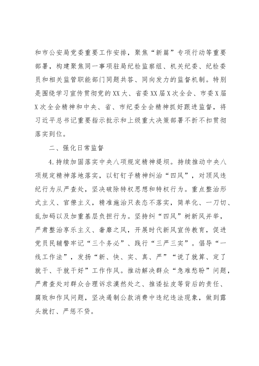 驻市公安局纪检监察组2023年度工作要点.docx,第3页预览