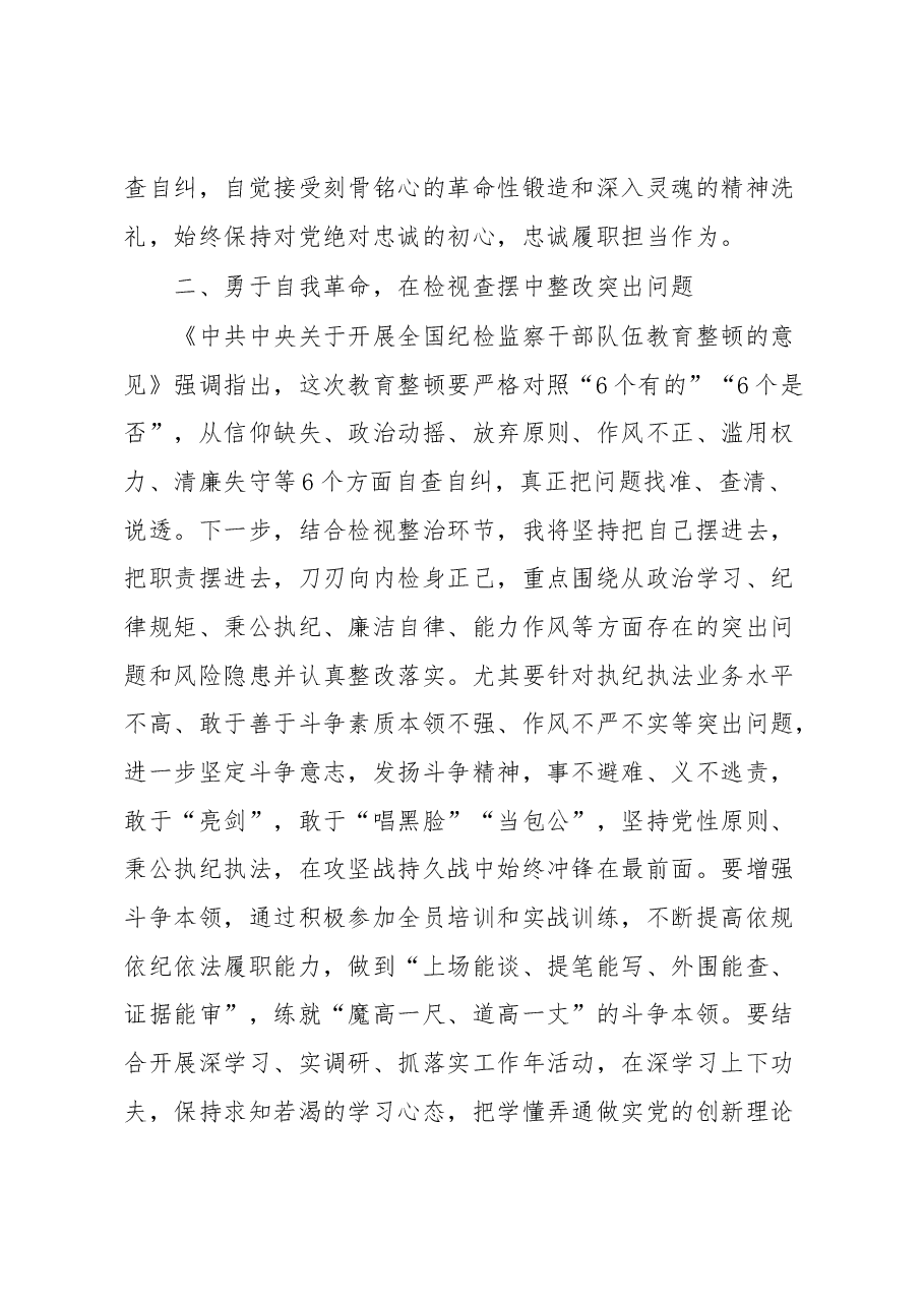 年轻纪检监察干部在纪检监察干部队伍教育整顿学习交流会上的研讨发言材料.docx,第3页预览