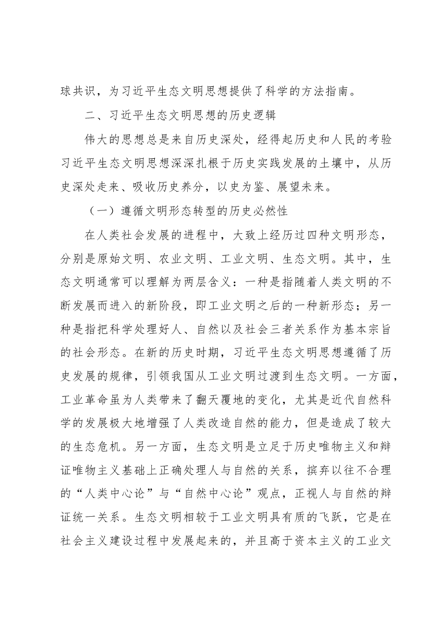 习近平生态文明思想党课.docx,第4页预览