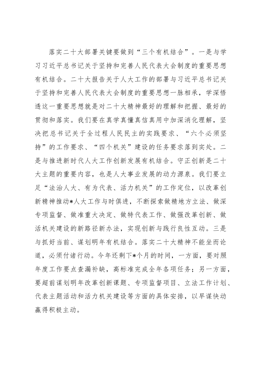 在市人大常委会会议上的讲话.docx,第4页预览