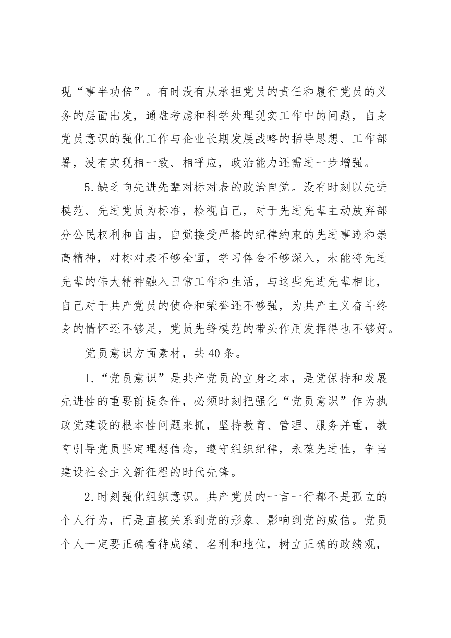 2022年组织生活会“党员意识”方面问题起草指南、实例和素材.docx,第4页预览