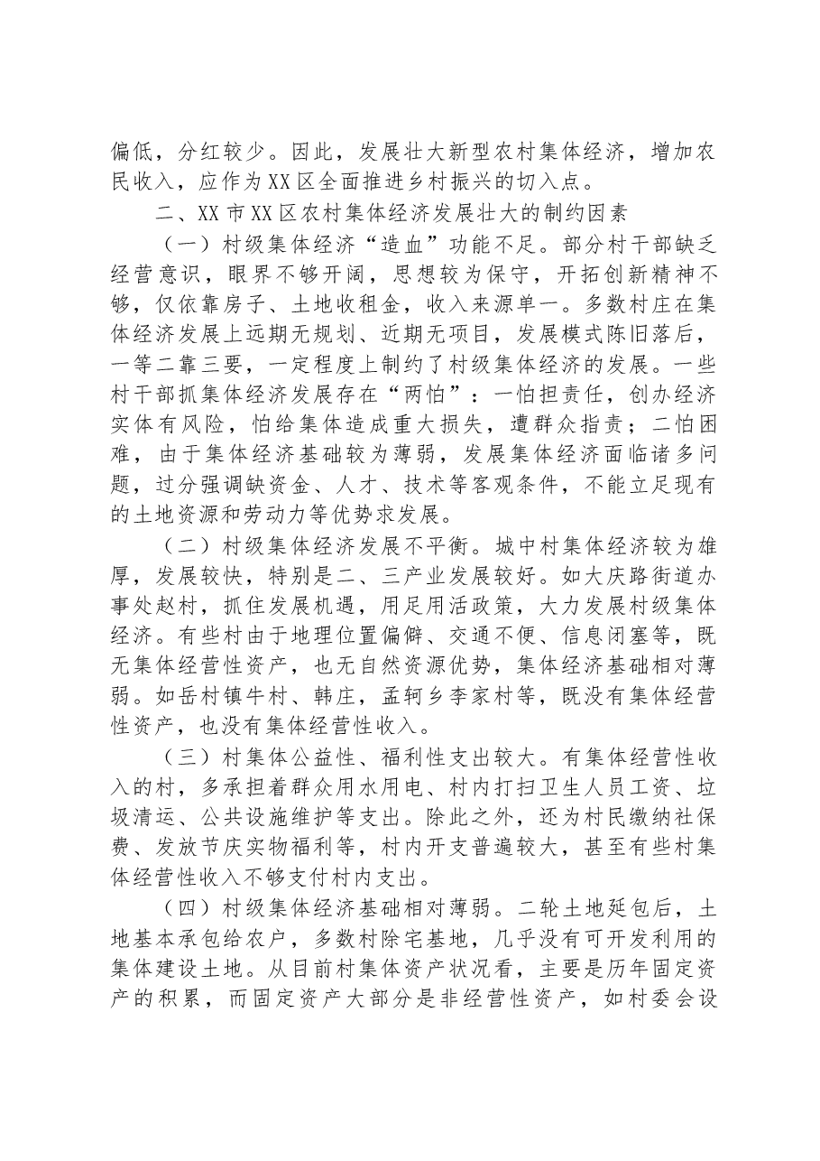 发展壮大新型农村集体经济调研报告.docx,第2页预览
