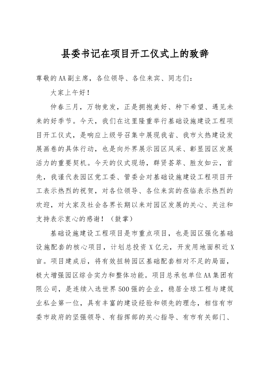 县委书记在项目开工仪式上的致辞.docx,第1页预览