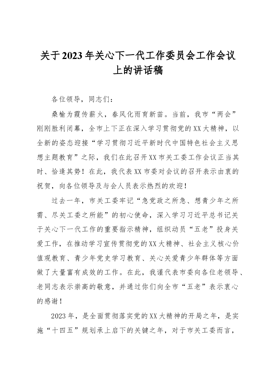 关于2023年关心下一代工作委员会工作会议上的讲话稿.docx,第1页预览