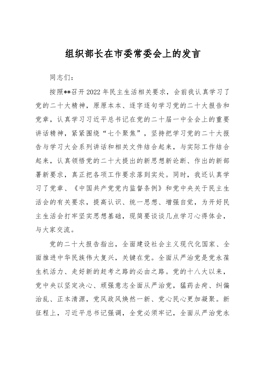 组织部长在市委常委会上的发言.docx,第1页预览