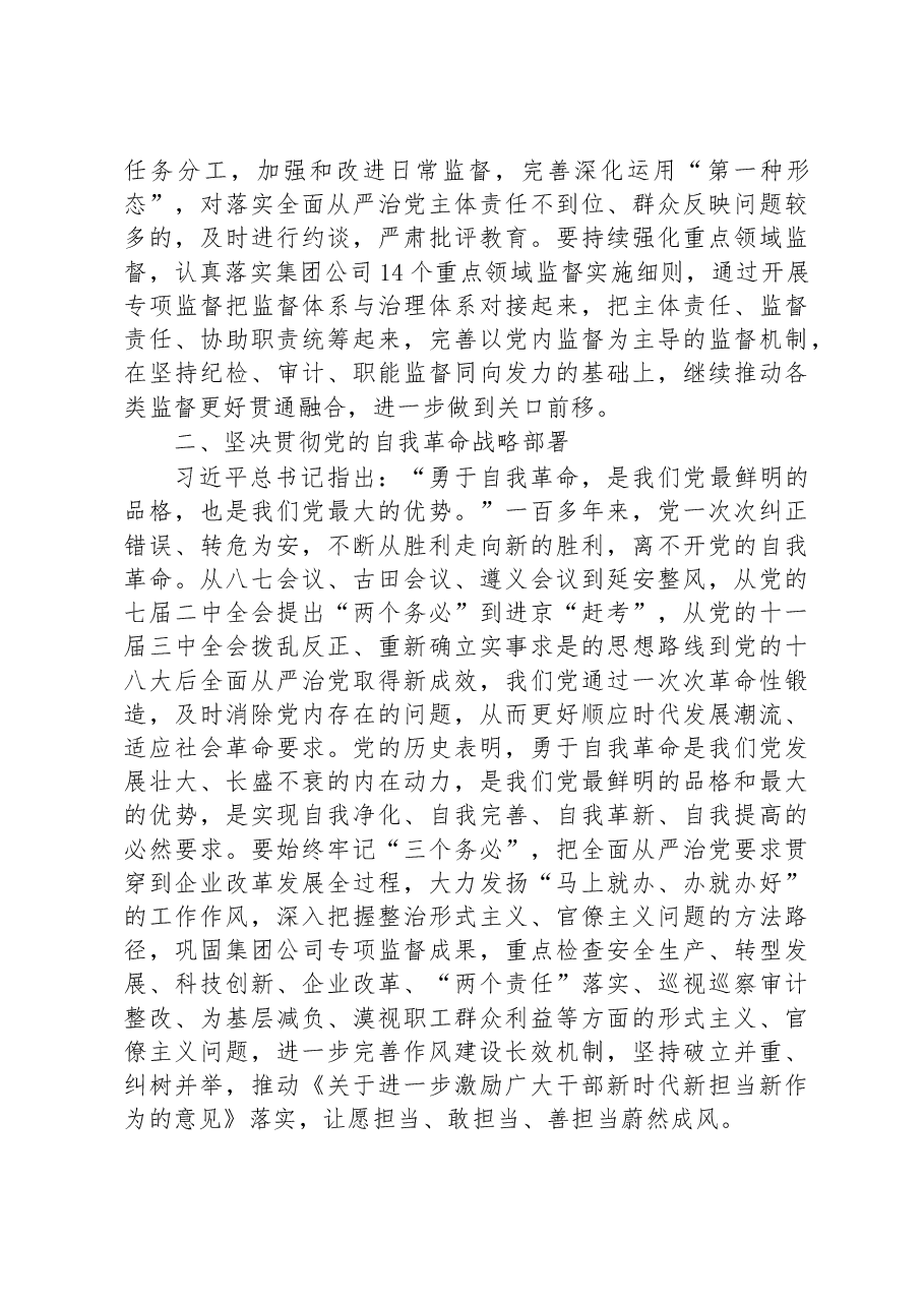 在2023年党组中心组关于全面从严治党专题研讨交流会上的发言.docx,第2页预览