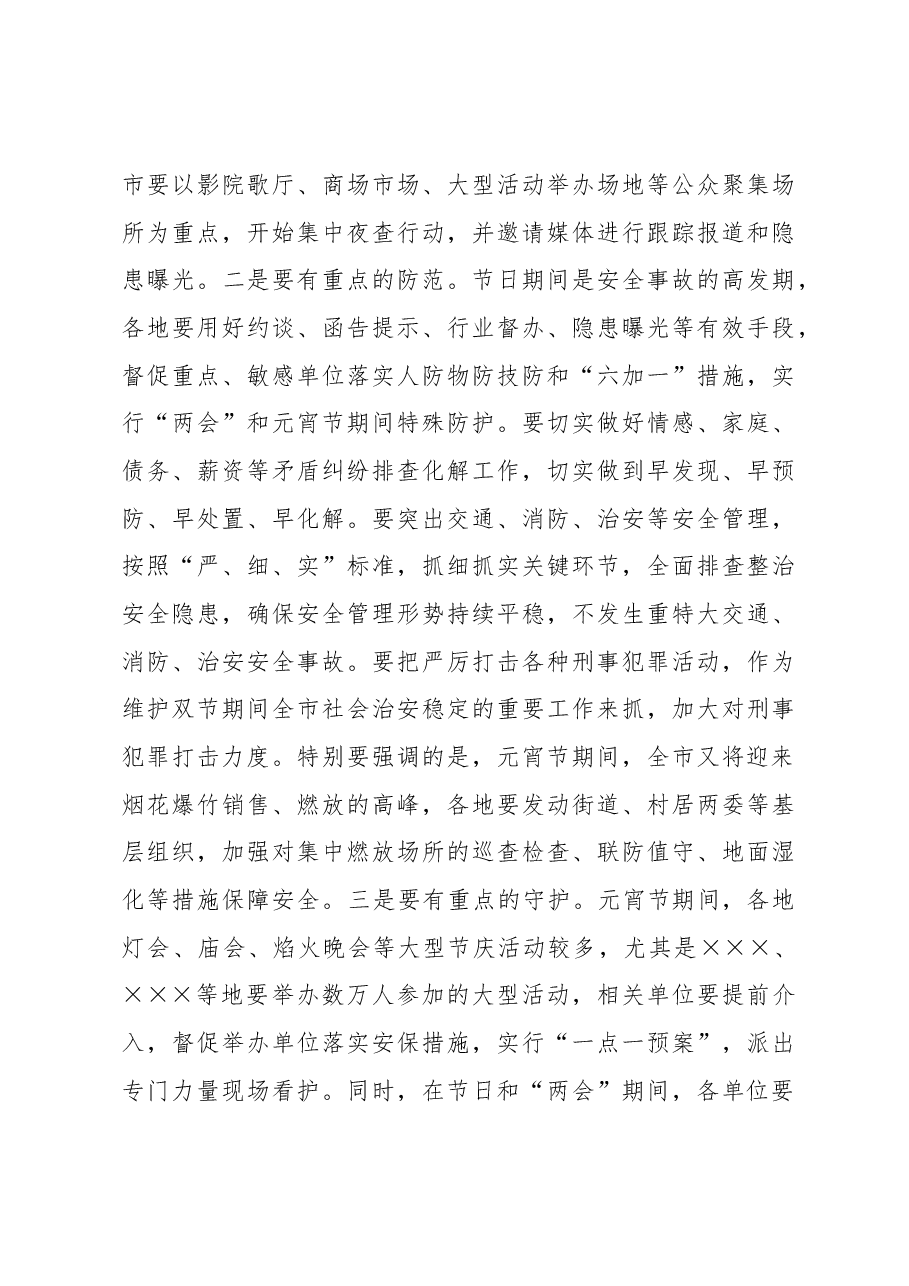 局党委书记、局长在2023年元宵节安保维稳工作会上的讲话.docx，第3页预览