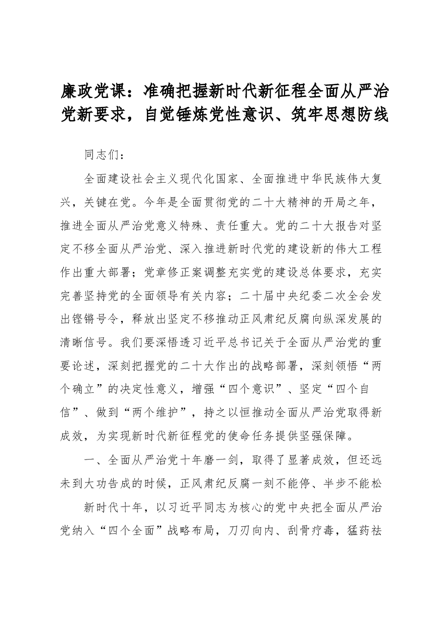 廉政党课:准确把握新时代新征程全面从严治党新要求,自觉锤炼党性意识、筑牢思想防线.docx,第1页预览