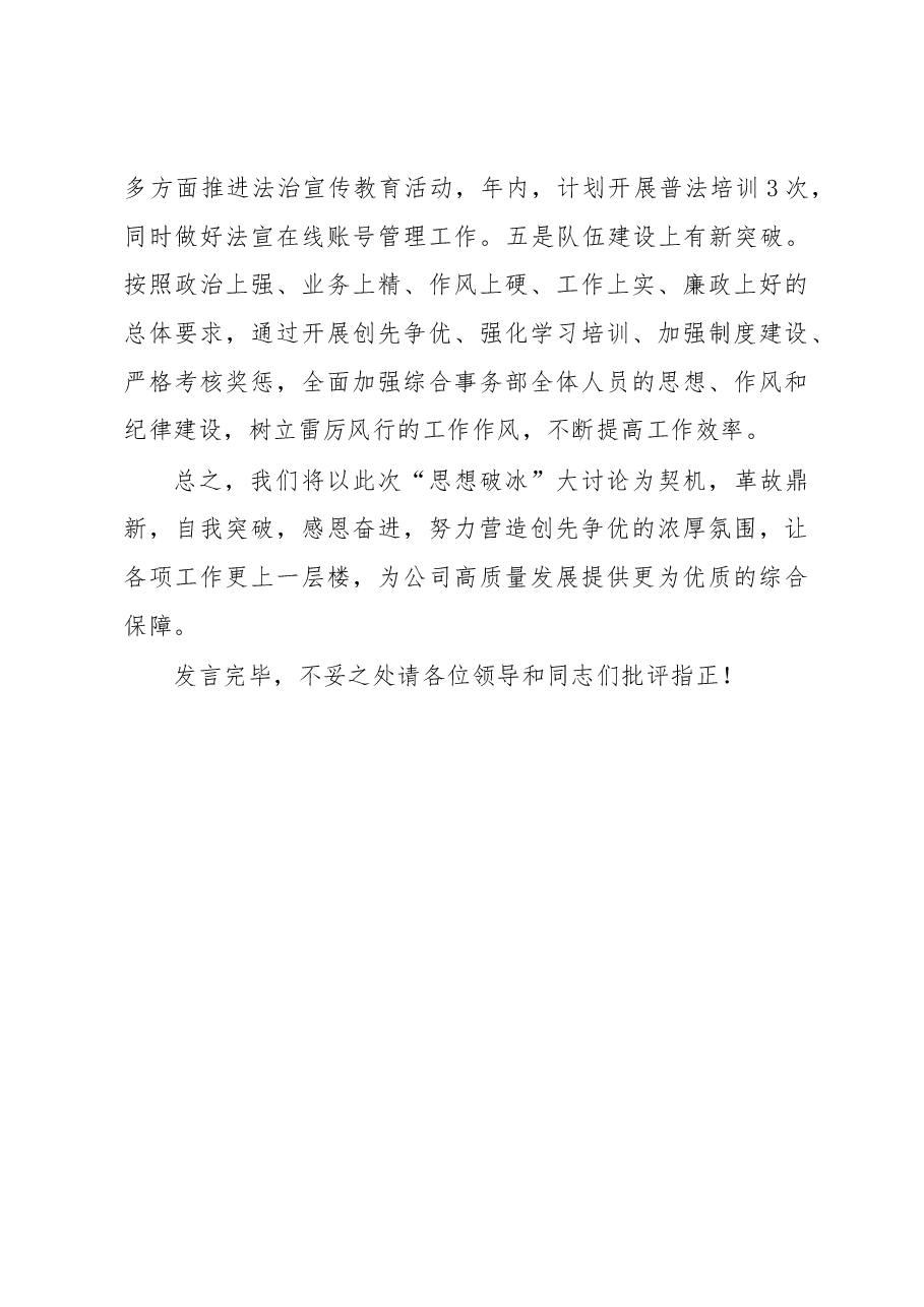 在学习贯彻集团主要领导指示精神暨“思想破冰”大讨论专题研讨会上的发言材料.docx,第4页预览