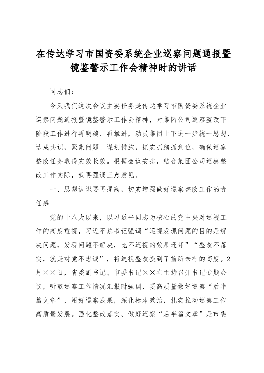 在传达学习市国资委系统企业巡察问题通报暨镜鉴警示工作会精神时的讲话.docx,第1页预览
