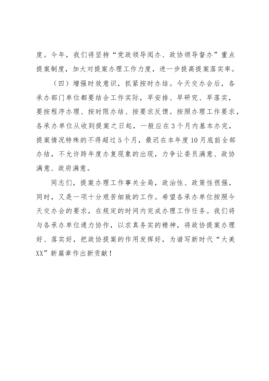 在区政协X届X次会议提案交办会上的讲话.docx,第4页预览