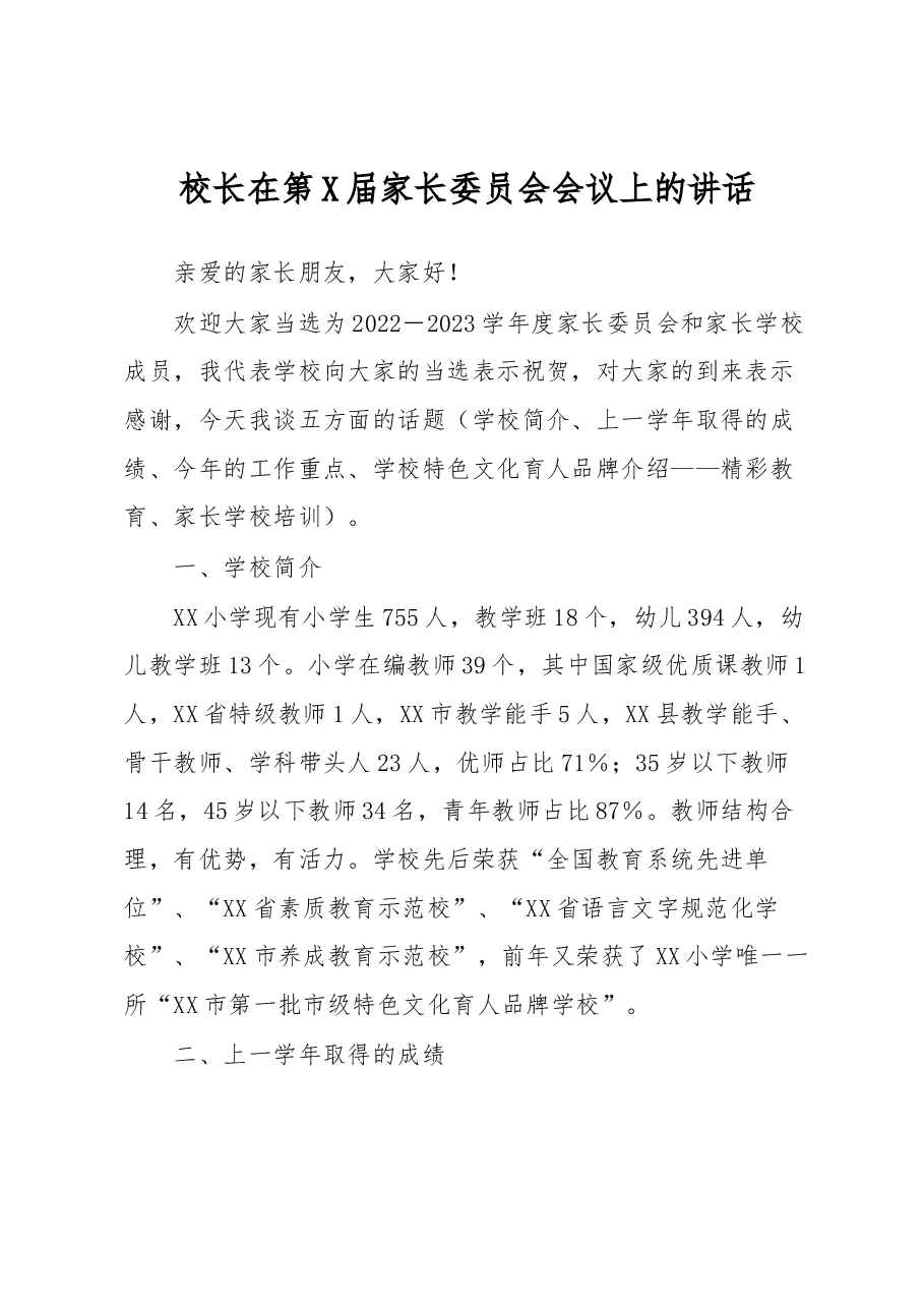 校长在第X届家长委员会会议上的讲话.docx,第1页预览