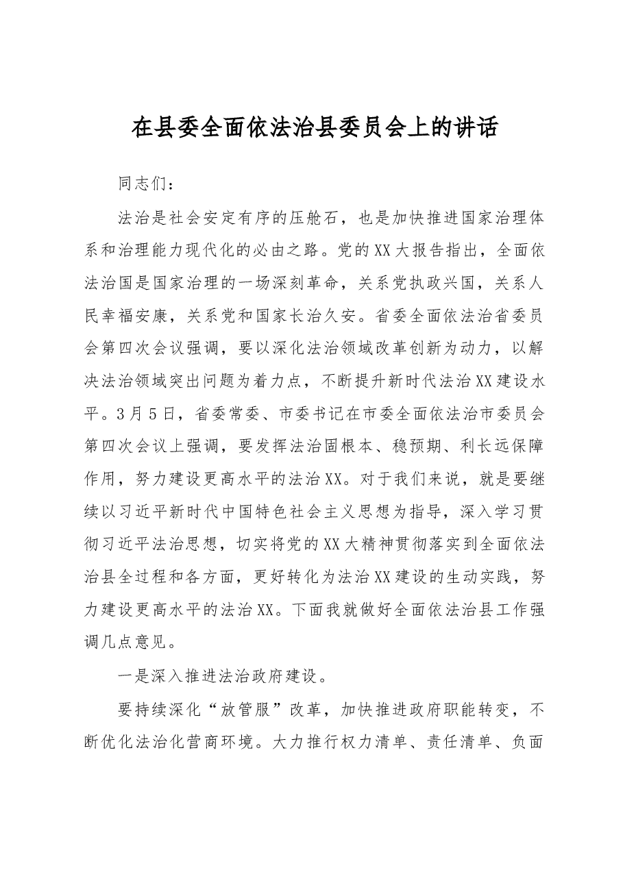 在县委全面依法治县委员会上的讲话.docx,第1页预览