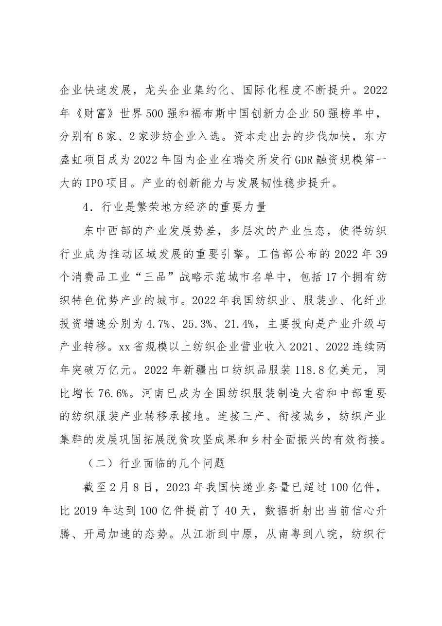 在2023年“两会”纺织行业代表委员座谈会上的讲话.docx,第4页预览